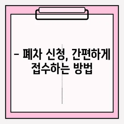 부산 폐차, 어떻게 해야 할까요? | 폐차 방식, 접수 방법, 절차 총정리