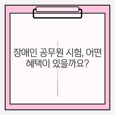 장애인 공직자 채용 시험, 접수 혜택 총정리 | 장애인 공무원 시험, 혜택, 지원, 정보
