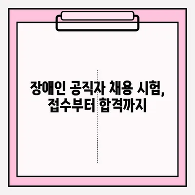 장애인 공직자 채용 시험, 접수 혜택 총정리 | 장애인 공무원 시험, 혜택, 지원, 정보