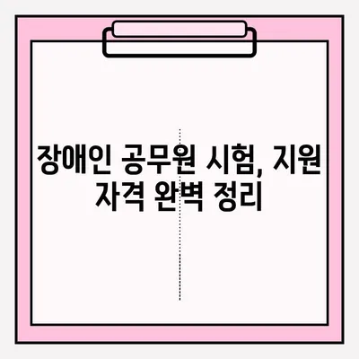 장애인 공직자 채용 시험, 접수 혜택 총정리 | 장애인 공무원 시험, 혜택, 지원, 정보