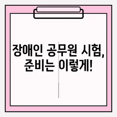장애인 공직자 채용 시험, 접수 혜택 총정리 | 장애인 공무원 시험, 혜택, 지원, 정보