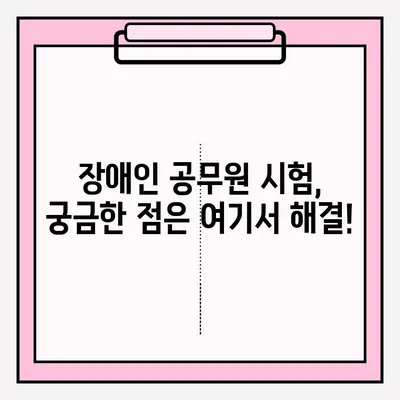 장애인 공직자 채용 시험, 접수 혜택 총정리 | 장애인 공무원 시험, 혜택, 지원, 정보