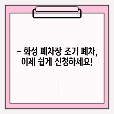 화성 폐차장 조기 폐차 신청, 이렇게 하면 됩니다! | 화성, 조기폐차, 폐차 신청, 접수 방법, 절차