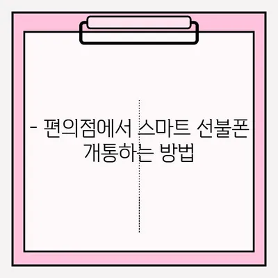 스마트 선불폰 편의점 개통, 지금 바로 접수하세요! | 편의점, 개통 방법, 안내, 꿀팁