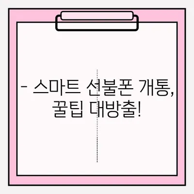 스마트 선불폰 편의점 개통, 지금 바로 접수하세요! | 편의점, 개통 방법, 안내, 꿀팁