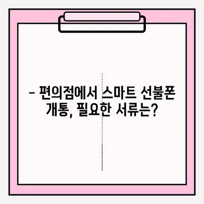 스마트 선불폰 편의점 개통, 지금 바로 접수하세요! | 편의점, 개통 방법, 안내, 꿀팁