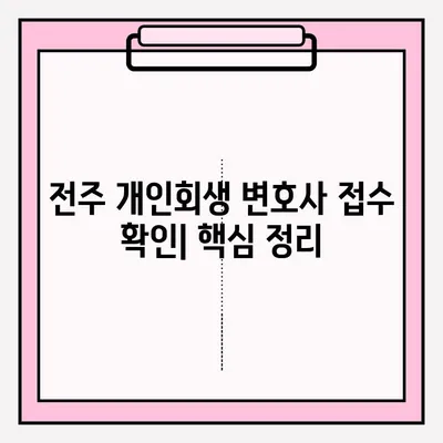 전주 개인회생 변호사 접수 확인| 절차, 서류, 확인 방법 | 개인회생, 법률, 전주 변호사, 파산
