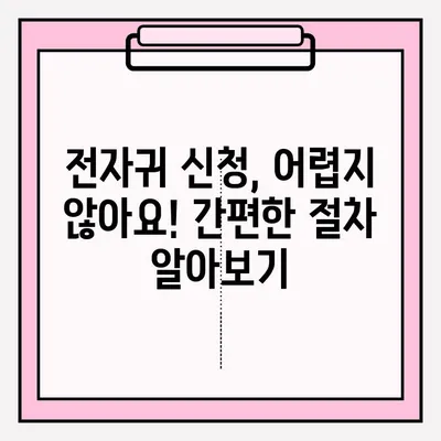 전자귀가 신청, 장애 경험자를 위한 상세 가이드 | 장애인, 보조기기, 신청 방법, 팁