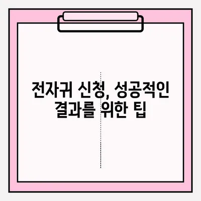 전자귀가 신청, 장애 경험자를 위한 상세 가이드 | 장애인, 보조기기, 신청 방법, 팁