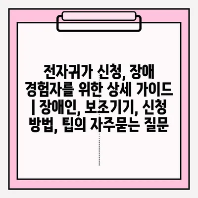 전자귀가 신청, 장애 경험자를 위한 상세 가이드 | 장애인, 보조기기, 신청 방법, 팁