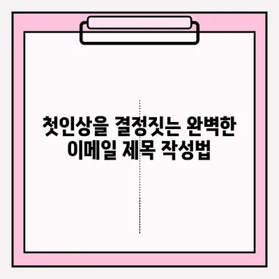 취업 지원서 이메일 접수 완벽 가이드 | 이메일 작성 팁, 합격률 높이는 전략