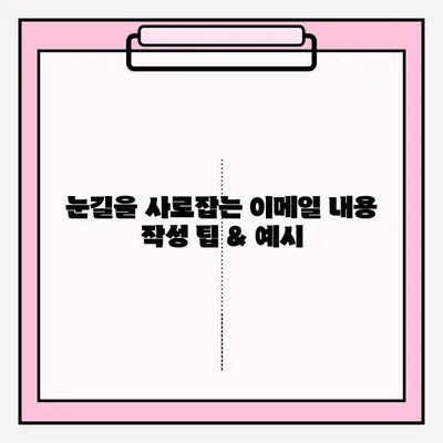 취업 지원서 이메일 접수 완벽 가이드 | 이메일 작성 팁, 합격률 높이는 전략