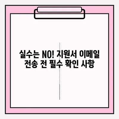 취업 지원서 이메일 접수 완벽 가이드 | 이메일 작성 팁, 합격률 높이는 전략