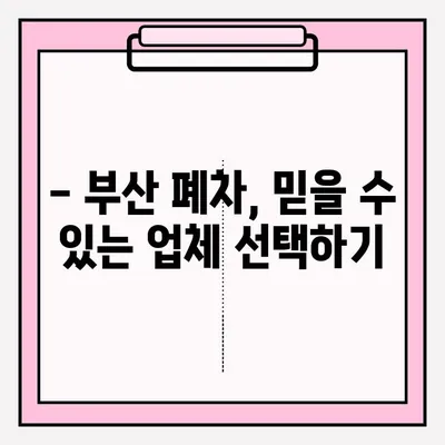 부산 폐차, 어떻게 해야 할까요? | 폐차 방식, 접수 방법, 절차 총정리