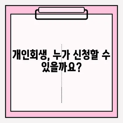 개인회생 신청, 이렇게 하면 채무 걱정 끝! | 개인회생 신청 자격, 절차, 비용, 성공률
