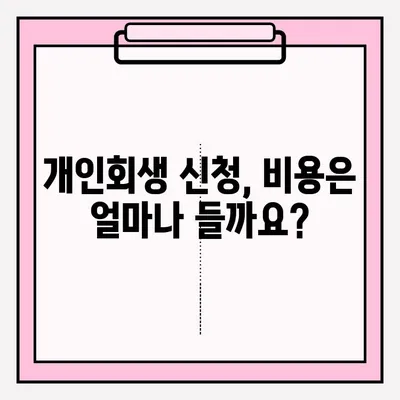 개인회생 신청, 이렇게 하면 채무 걱정 끝! | 개인회생 신청 자격, 절차, 비용, 성공률