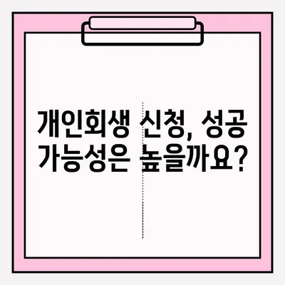개인회생 신청, 이렇게 하면 채무 걱정 끝! | 개인회생 신청 자격, 절차, 비용, 성공률