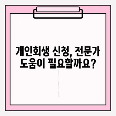 개인회생 신청, 이렇게 하면 채무 걱정 끝! | 개인회생 신청 자격, 절차, 비용, 성공률