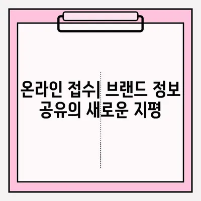 온라인 접수 확인으로 브랜드 정보 공유하기| 효과적인 전략과 실제 사례 | 브랜드 마케팅, 소비자 참여, 데이터 활용