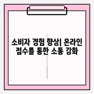 온라인 접수 확인으로 브랜드 정보 공유하기| 효과적인 전략과 실제 사례 | 브랜드 마케팅, 소비자 참여, 데이터 활용