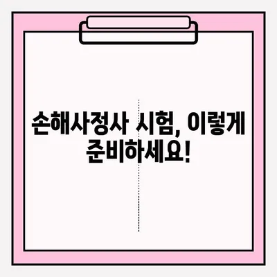 손해사정사 시험 접수부터 합격까지| 완벽 가이드 | 시험 정보, 준비 전략, 장소 안내