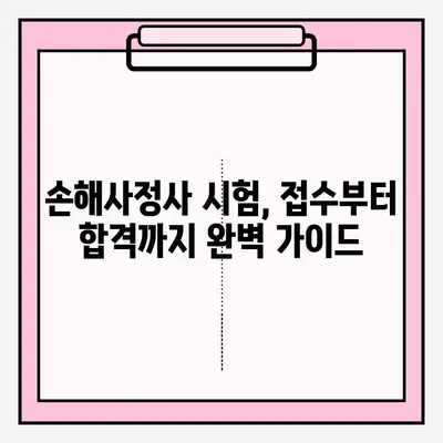 손해사정사 시험 접수부터 합격까지| 완벽 가이드 | 시험 정보, 준비 전략, 장소 안내