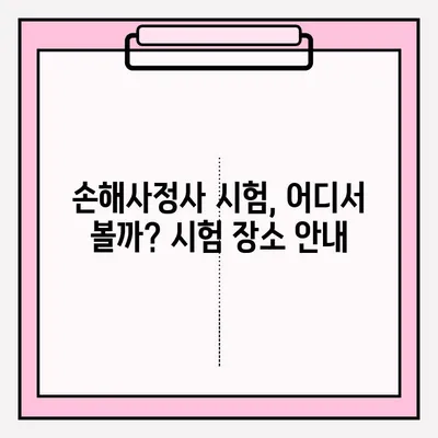 손해사정사 시험 접수부터 합격까지| 완벽 가이드 | 시험 정보, 준비 전략, 장소 안내