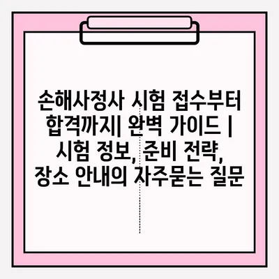 손해사정사 시험 접수부터 합격까지| 완벽 가이드 | 시험 정보, 준비 전략, 장소 안내