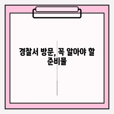 경찰서 방문, 어떻게 해야 할까요? | 접수 방법 총정리, 민원, 신고, 절차, 준비물