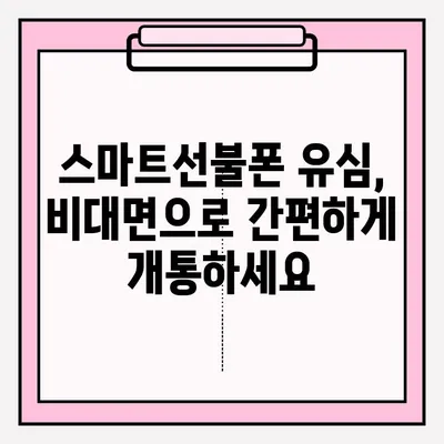 스마트선불폰 유심 비대면 개통, 간편하게 접수하는 방법 | 비대면 개통, 유심, 선불폰, 핸드폰