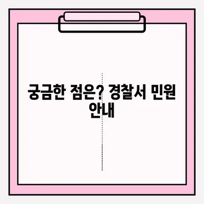 경찰서 방문, 어떻게 해야 할까요? | 접수 방법 총정리, 민원, 신고, 절차, 준비물