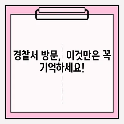 경찰서 방문, 어떻게 해야 할까요? | 접수 방법 총정리, 민원, 신고, 절차, 준비물