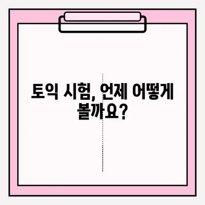 토익 시험 시간표 & 접수 방법 완벽 가이드 | 시험 일정, 접수 기간, 응시료, 유의 사항