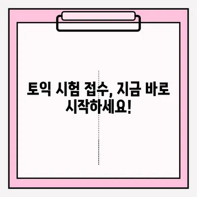 토익 시험 시간표 & 접수 방법 완벽 가이드 | 시험 일정, 접수 기간, 응시료, 유의 사항