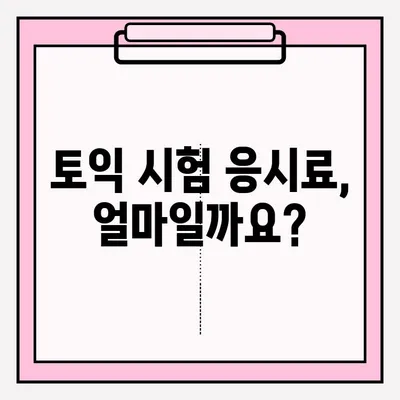 토익 시험 시간표 & 접수 방법 완벽 가이드 | 시험 일정, 접수 기간, 응시료, 유의 사항