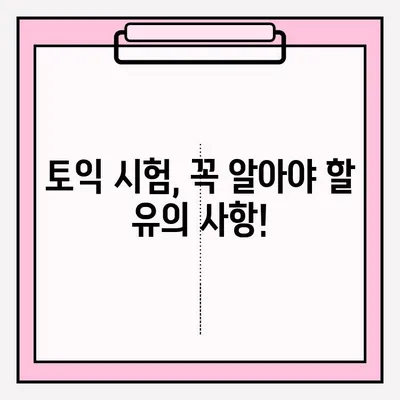 토익 시험 시간표 & 접수 방법 완벽 가이드 | 시험 일정, 접수 기간, 응시료, 유의 사항