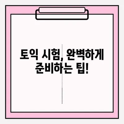 토익 시험 시간표 & 접수 방법 완벽 가이드 | 시험 일정, 접수 기간, 응시료, 유의 사항