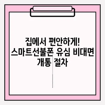 스마트선불폰 유심 비대면 개통, 간편하게 접수하는 방법 | 비대면 개통, 유심, 선불폰, 핸드폰