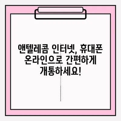앤텔레콤 온라인 개통, 이렇게 하면 됩니다! | 앤텔레콤, 인터넷 개통, 휴대폰 개통, 온라인 신청