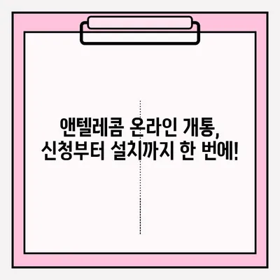 앤텔레콤 온라인 개통, 이렇게 하면 됩니다! | 앤텔레콤, 인터넷 개통, 휴대폰 개통, 온라인 신청