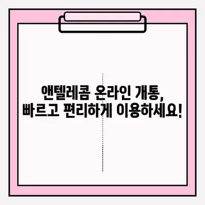 앤텔레콤 온라인 개통, 이렇게 하면 됩니다! | 앤텔레콤, 인터넷 개통, 휴대폰 개통, 온라인 신청