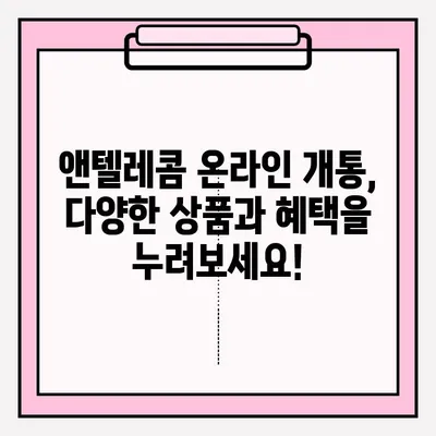 앤텔레콤 온라인 개통, 이렇게 하면 됩니다! | 앤텔레콤, 인터넷 개통, 휴대폰 개통, 온라인 신청