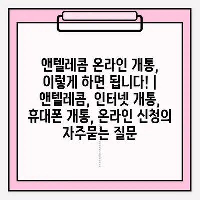 앤텔레콤 온라인 개통, 이렇게 하면 됩니다! | 앤텔레콤, 인터넷 개통, 휴대폰 개통, 온라인 신청
