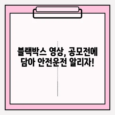 타이어 사고 블랙박스 영상 공모 참여 가이드|  단계별 안내 & 성공 전략 | 블랙박스 영상, 공모전 참여, 안전 운전