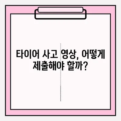 타이어 사고 블랙박스 영상 공모 참여 가이드|  단계별 안내 & 성공 전략 | 블랙박스 영상, 공모전 참여, 안전 운전