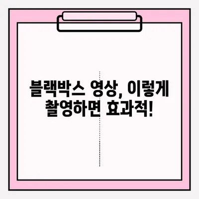 타이어 사고 블랙박스 영상 공모 참여 가이드|  단계별 안내 & 성공 전략 | 블랙박스 영상, 공모전 참여, 안전 운전