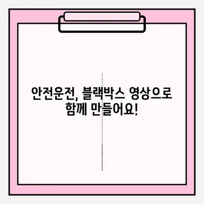 타이어 사고 블랙박스 영상 공모 참여 가이드|  단계별 안내 & 성공 전략 | 블랙박스 영상, 공모전 참여, 안전 운전