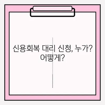 신용회복 대리 접수, 누가 어떻게? 신청 조건 & 절차 완벽 가이드 | 신용회복, 대리 신청, 신청 방법, 서류