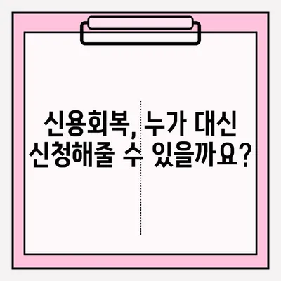 신용회복 대리 접수, 누가 어떻게? 신청 조건 & 절차 완벽 가이드 | 신용회복, 대리 신청, 신청 방법, 서류