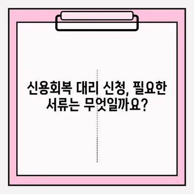 신용회복 대리 접수, 누가 어떻게? 신청 조건 & 절차 완벽 가이드 | 신용회복, 대리 신청, 신청 방법, 서류